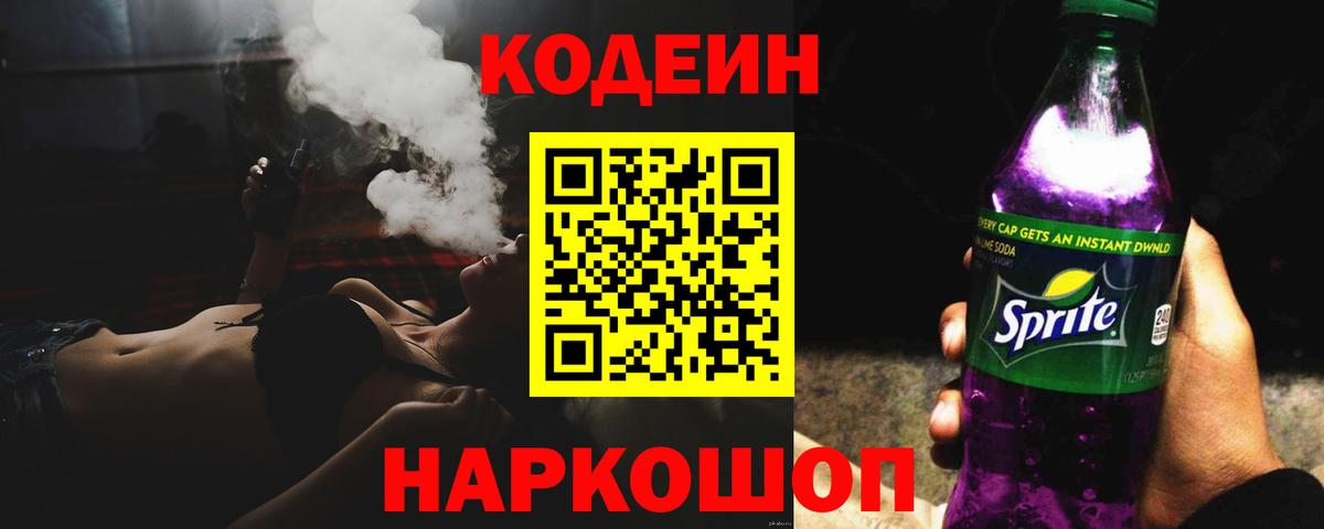 Кодеин Purple Drank  Вход с VPN  Бутурлиновка 
